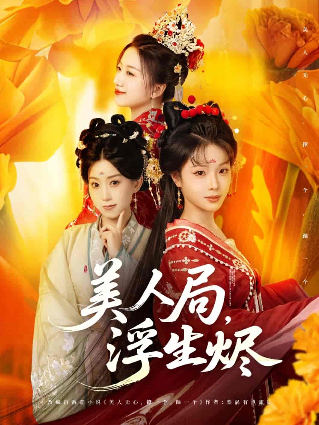 短剧《美人局，浮生烬》 高清短剧全集免费看，完整版在线无障碍享