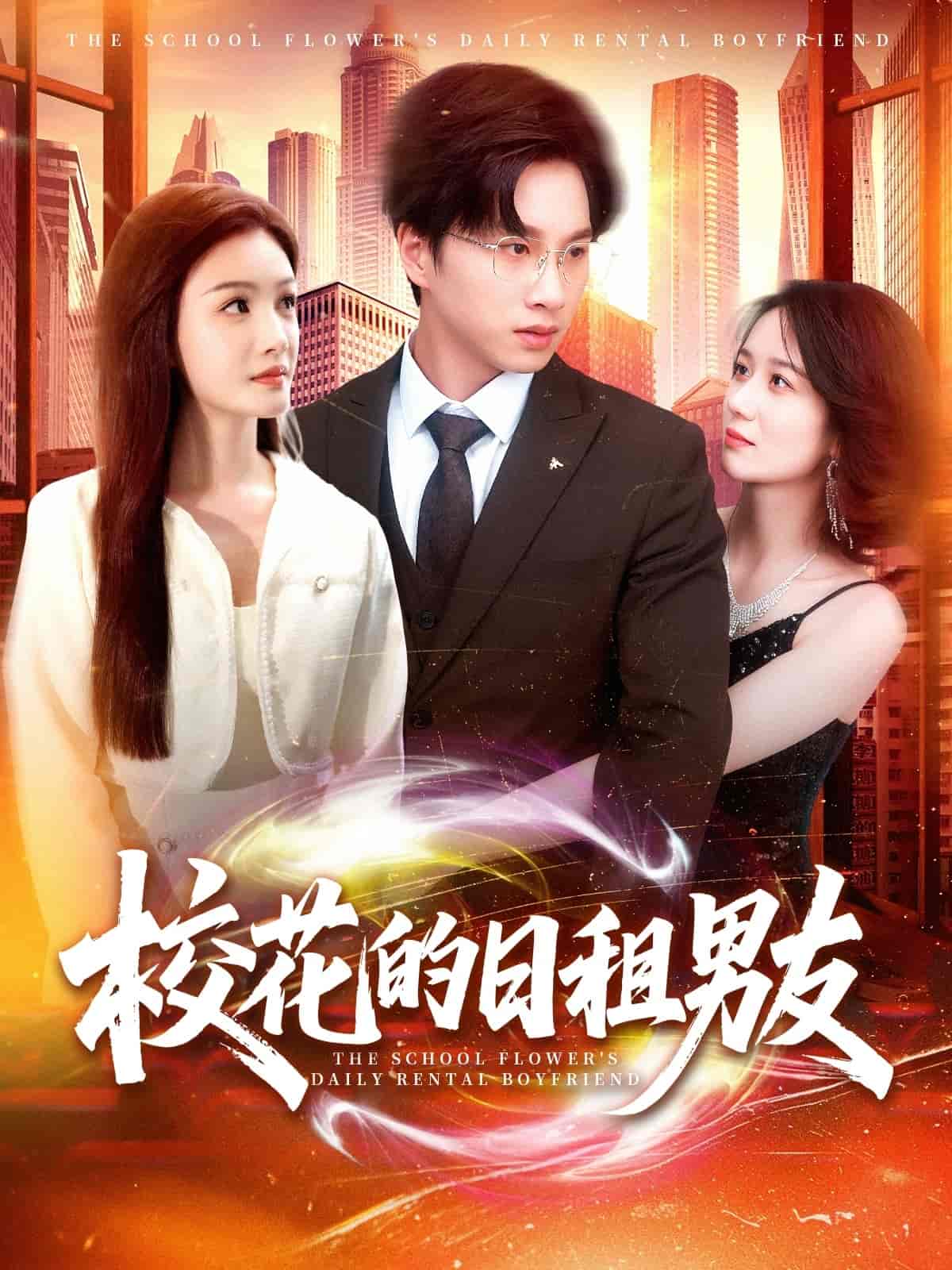 短剧《校花的日租男友》 免费观看高清全集，大结局震撼来袭