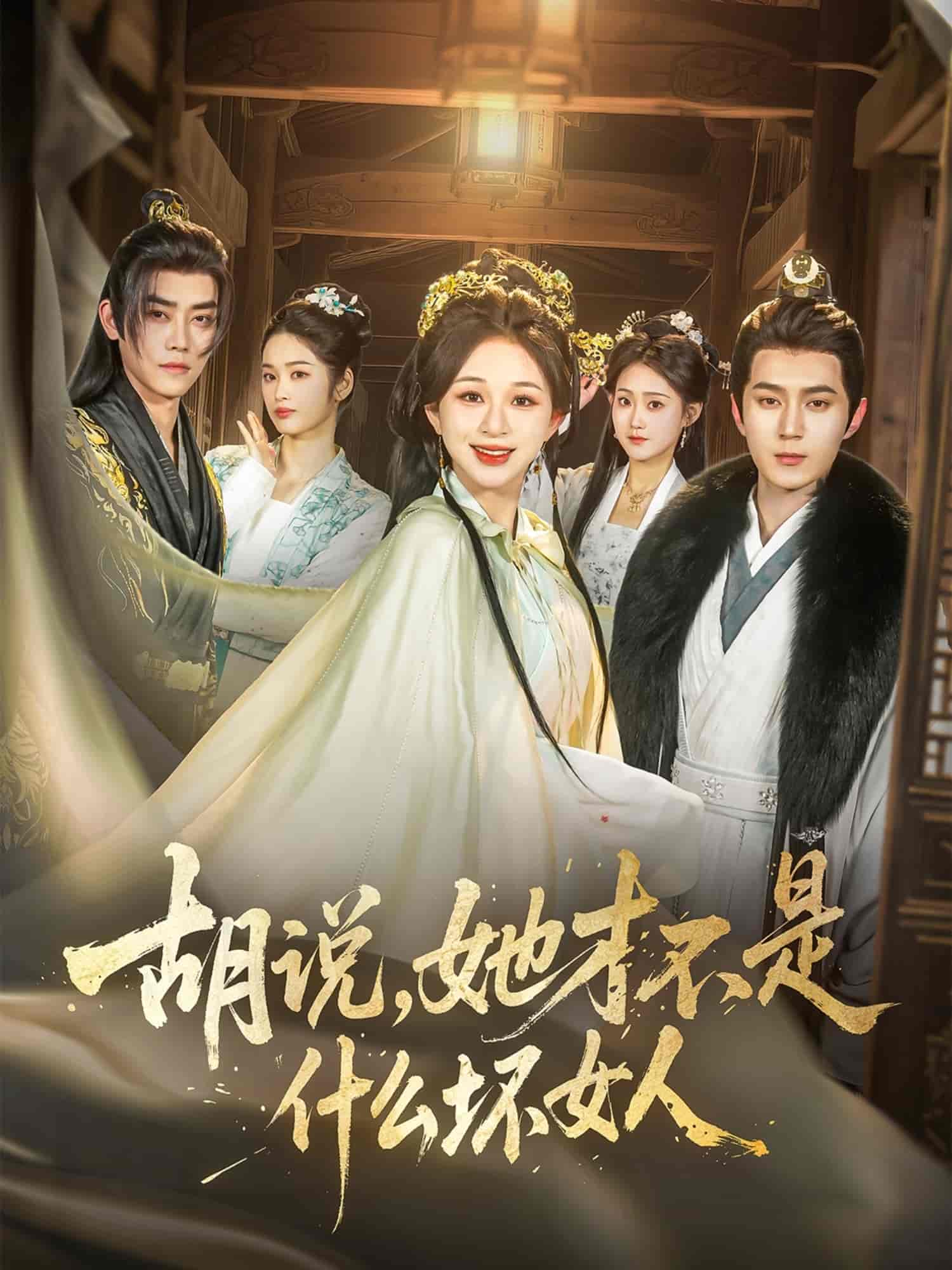 短剧《胡说，她才不是什么坏女人》 高清短剧全集在线，免费完整版观看随心