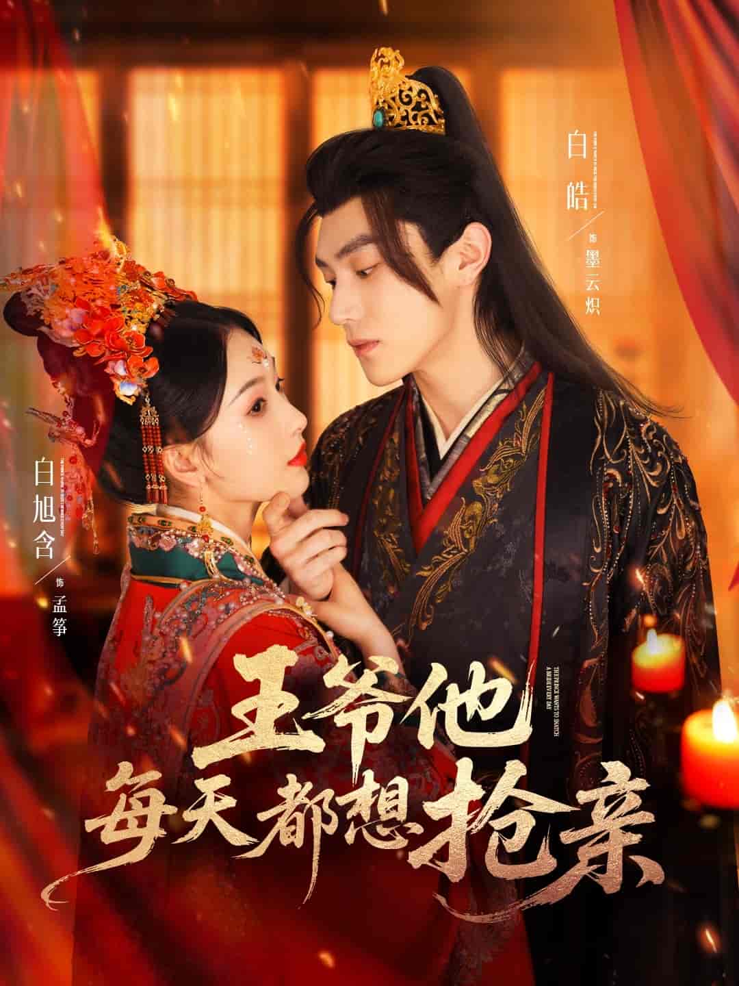 短剧《王爷他每天都想抢亲》 免费在线观看高清短剧，全集完整版无障碍