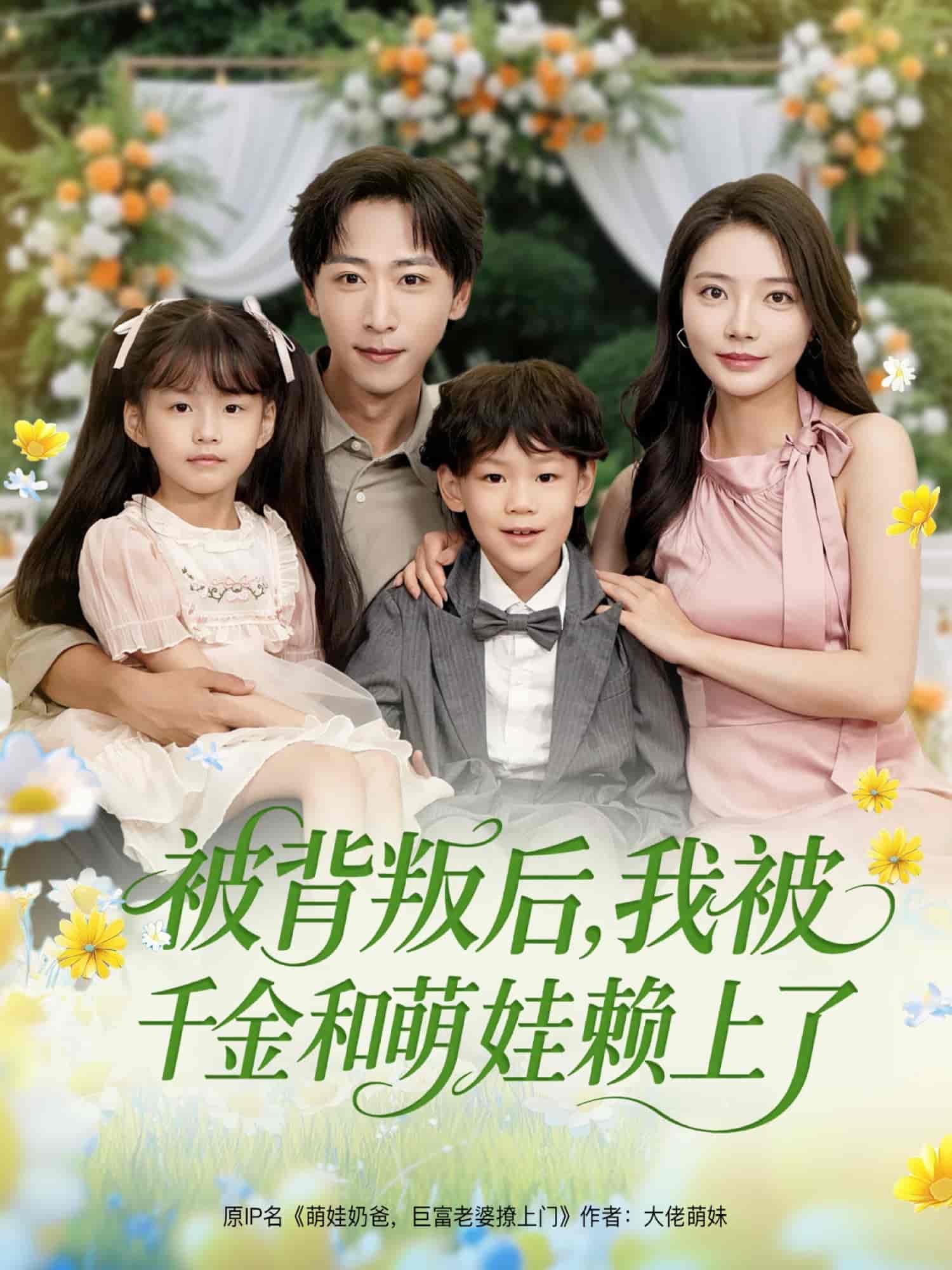 短剧《被背叛后，我被千金和萌娃赖上了》 免费观看高清短剧全集，完整版在线无限制