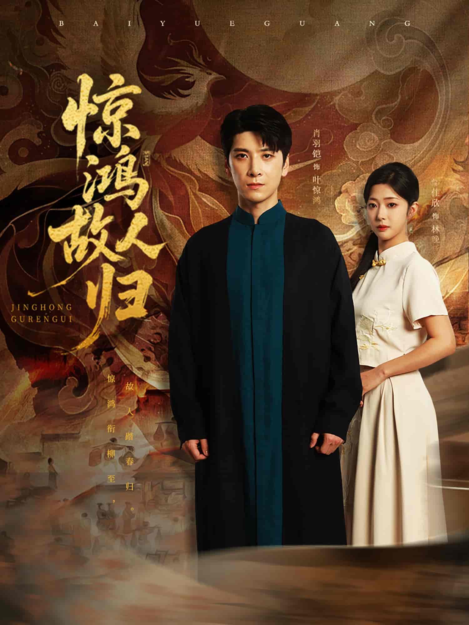 短剧《惊鸿故人归》 全集免费在线，高清画质，大结局已完结