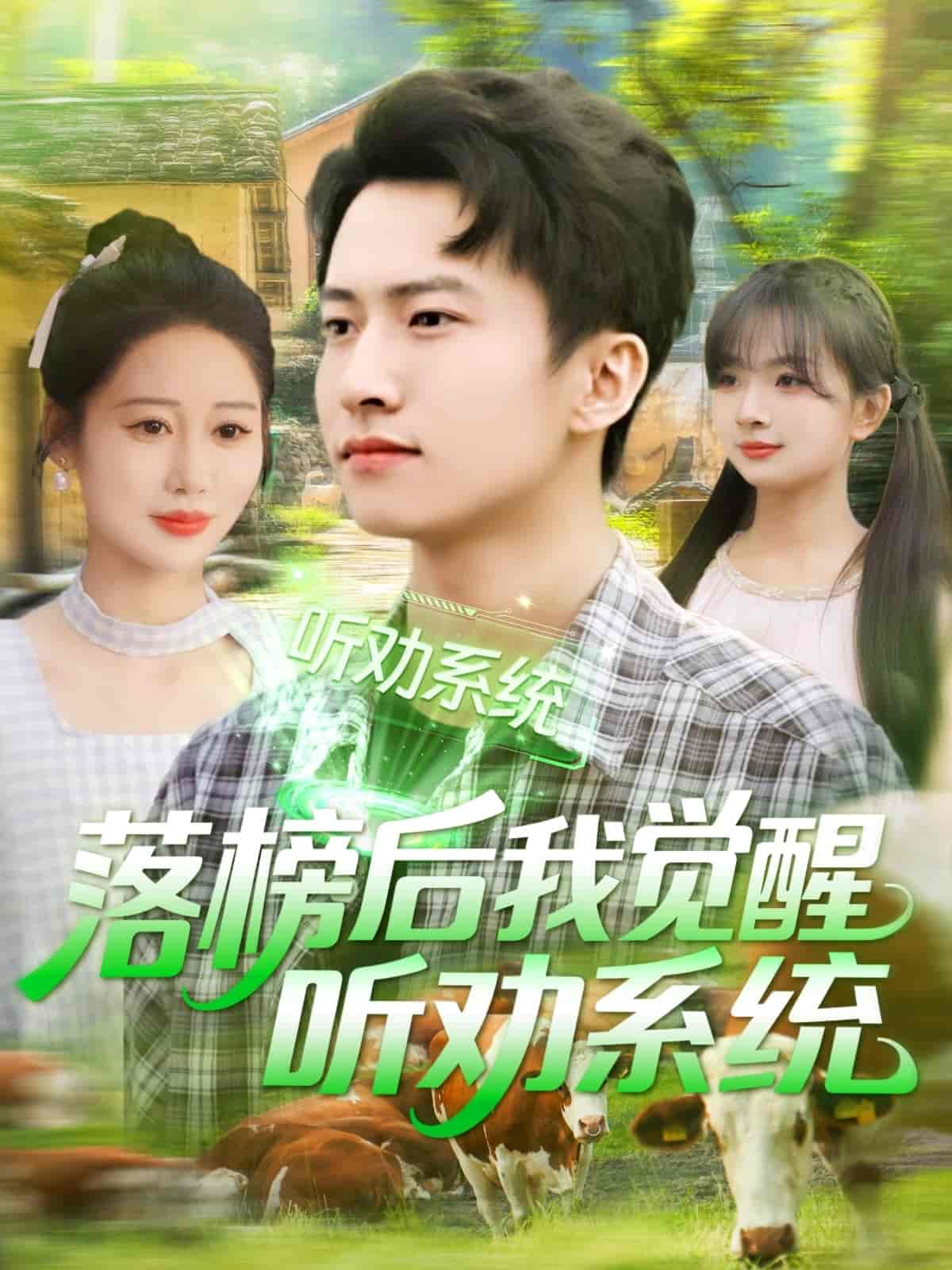 短剧《落榜后我觉醒听劝系统》 免费观看高清全集，大结局震撼来袭