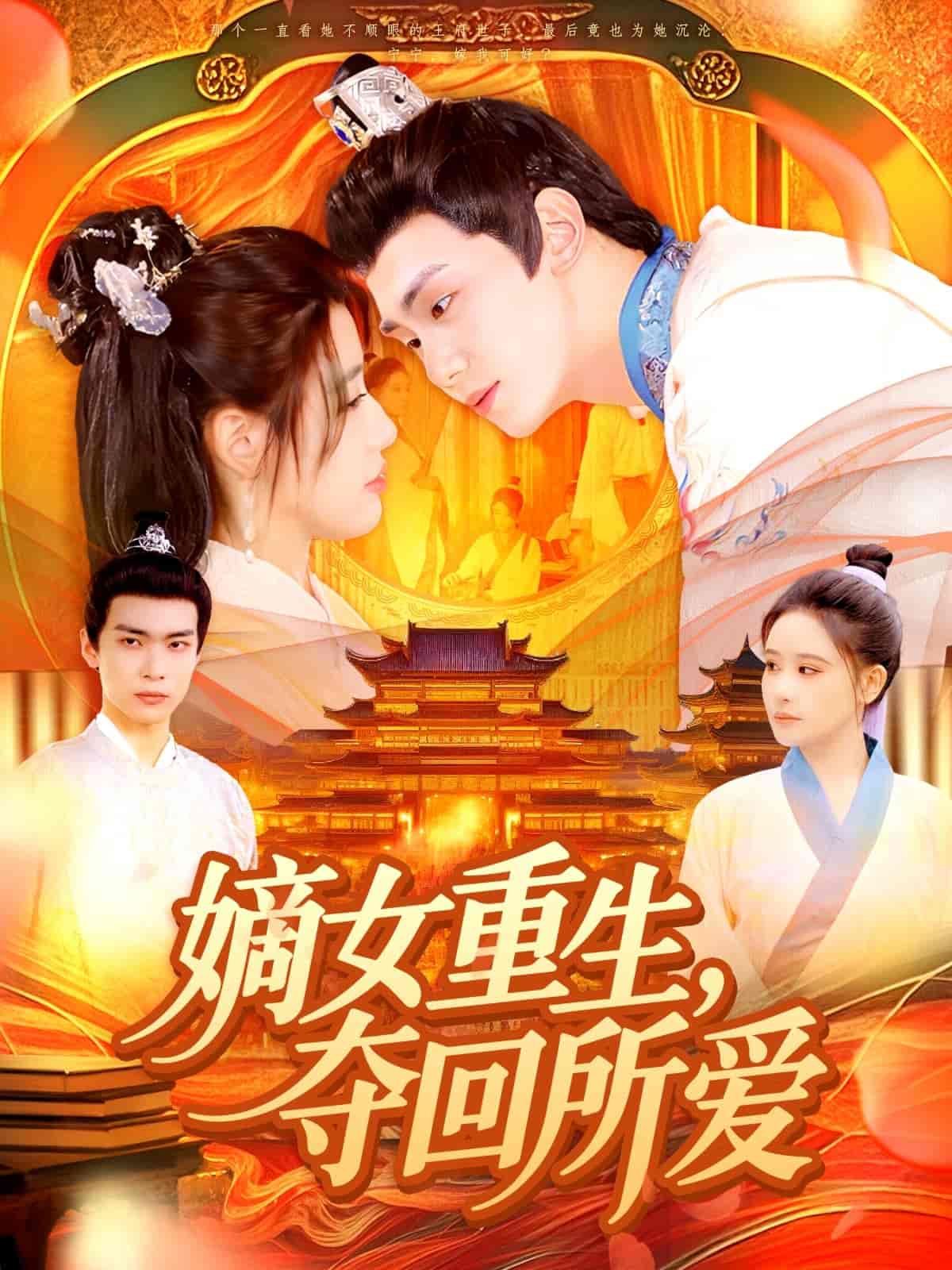 短剧《嫡女重生，夺回所爱》 免费看高清全集，大结局震撼揭晓