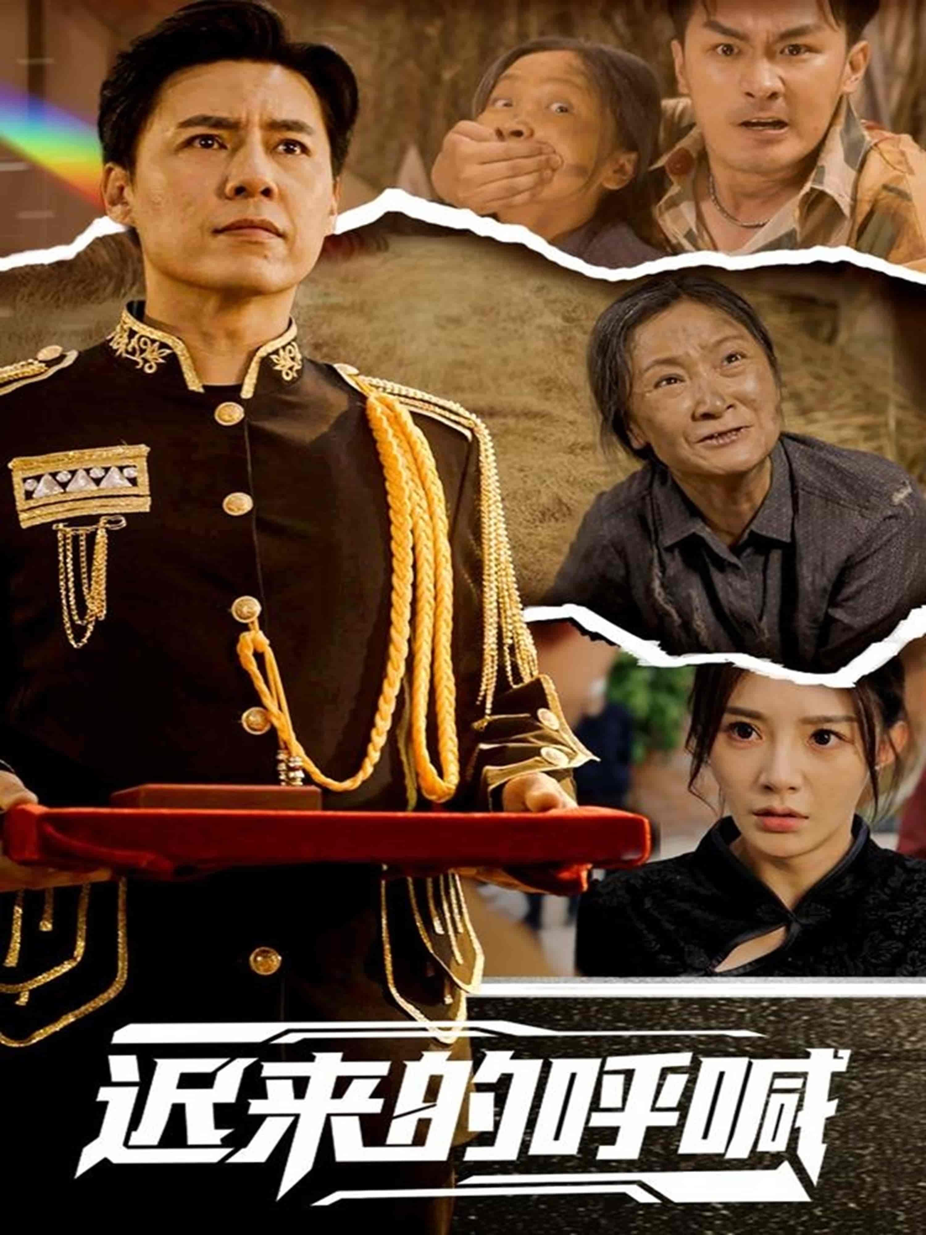 短剧《迟来的呼喊》 免费观看高清全集，大结局震撼来袭