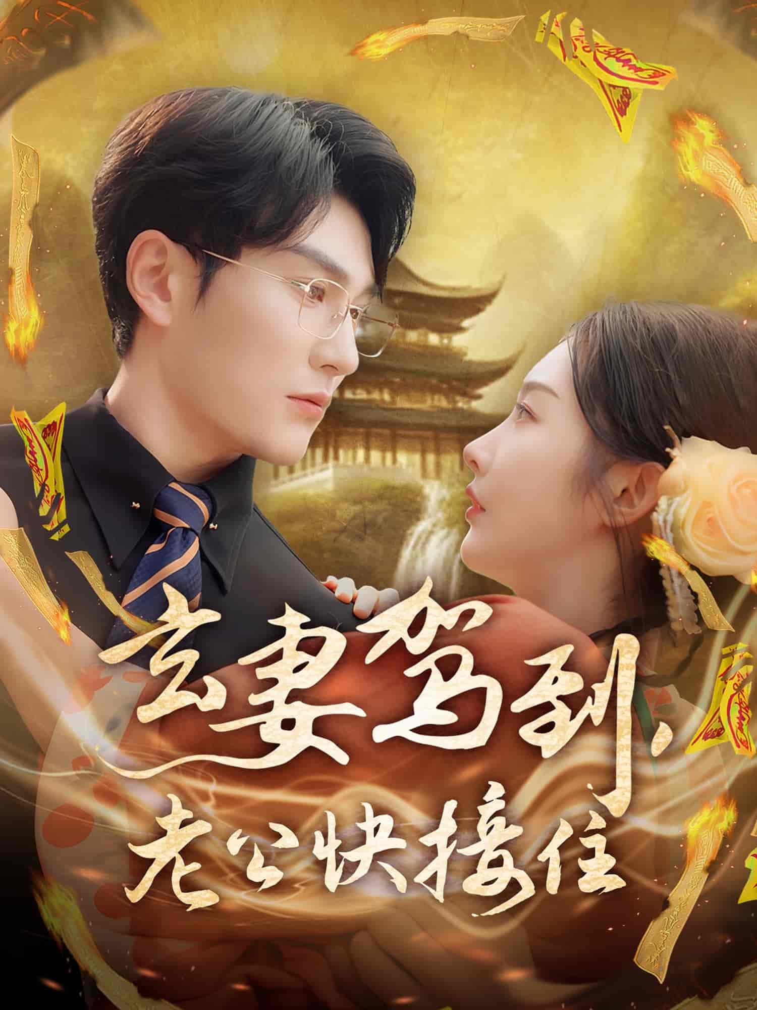 短剧《玄妻驾到，老公快接住》 短剧全集高清免费在线观看，大结局震撼揭晓