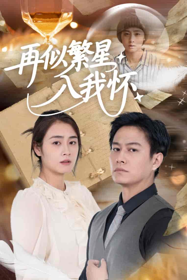 短剧《再似繁星入我怀》 全集免费在线，高清画质，大结局震撼揭晓