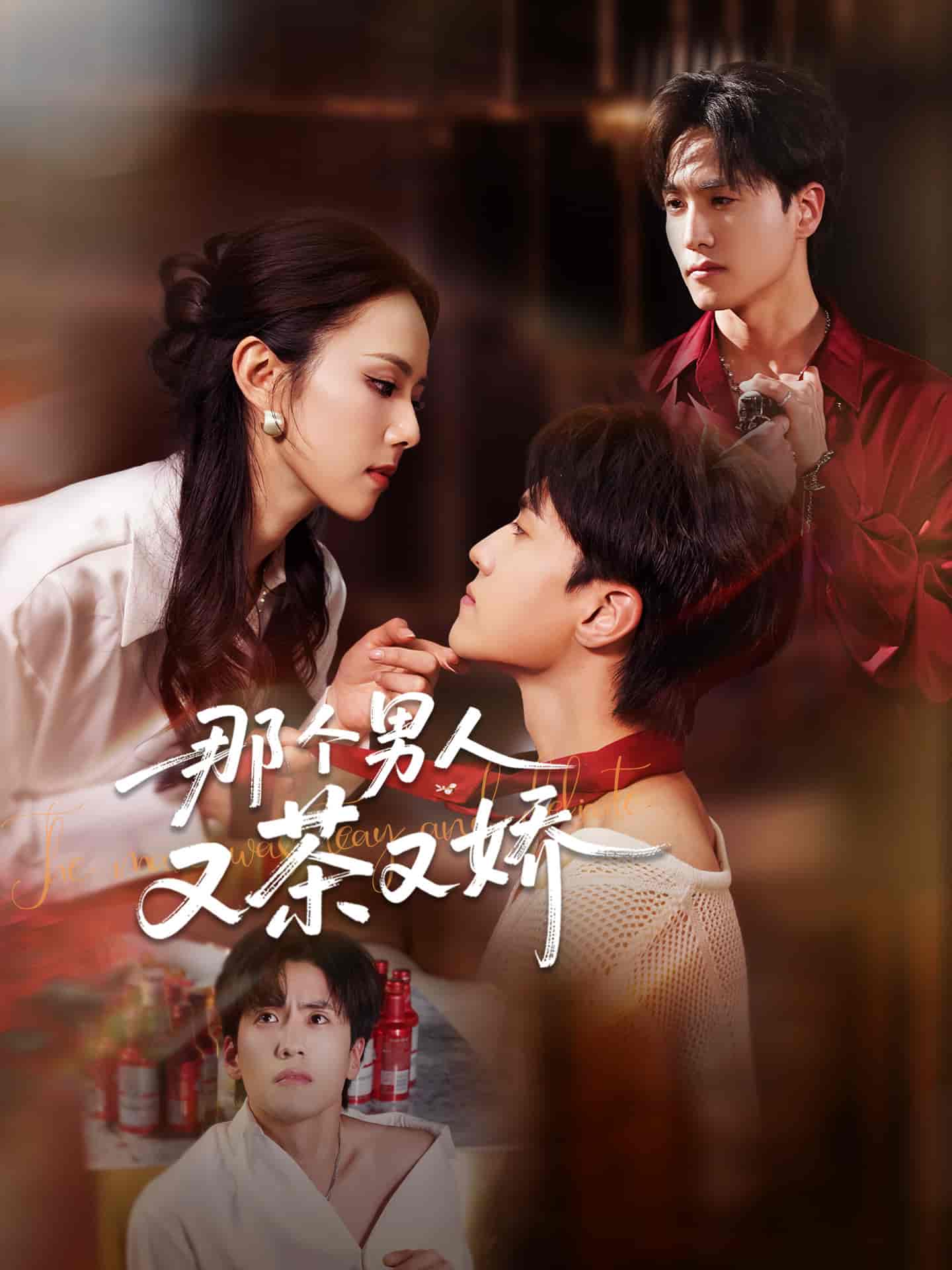 短剧《那个男人又茶又娇》 高清短剧全集免费，完整版在线观看无阻