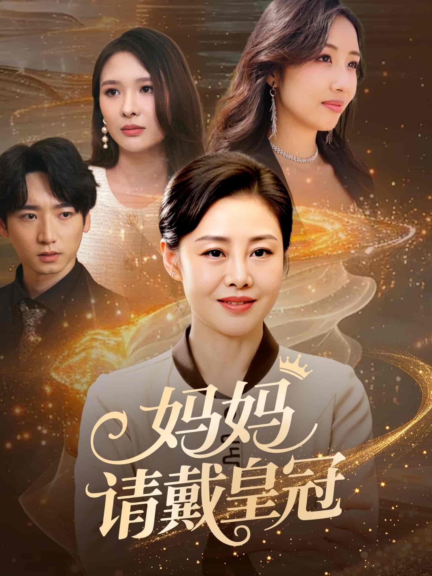 短剧《妈妈请戴皇冠》 免费观看高清短剧，全集完整版在线无障碍