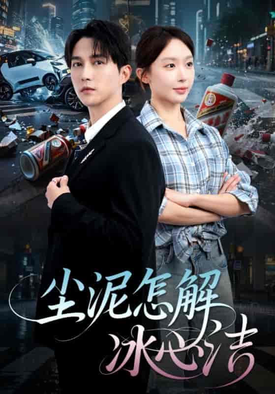 短剧《尘泥怎解冰心洁&老头乐的意外事故&被老头乐撞倒我选择不原谅》 短剧全集免费在线，高清画质，大结局震撼来袭