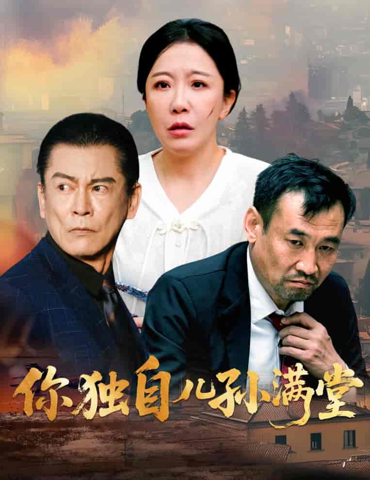 短剧《你独自儿孙满堂》 免费观看！高清全集在线播放，大结局震撼来袭！