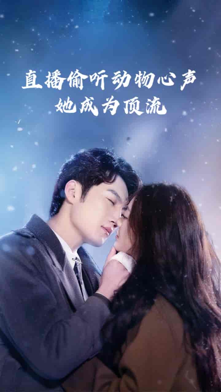 短剧《直播偷听动物心声她成为顶流》 免费高清短剧全集，完整版在线随心享