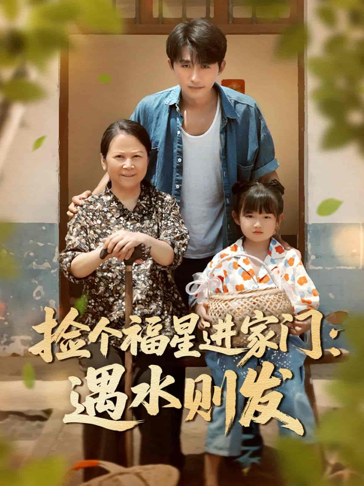 短剧《捡个福星进家门遇水则发》 全集免费在线，高清画质，大结局已完结