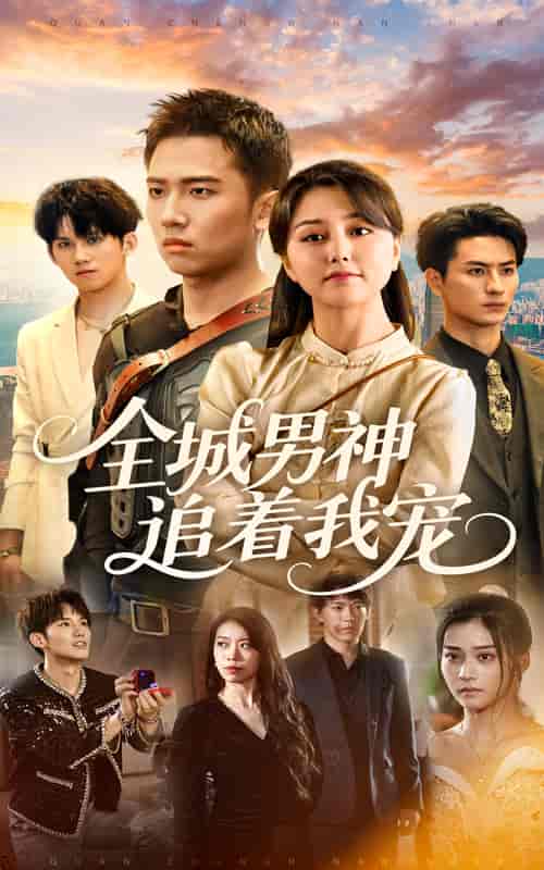 短剧《全城男神追着我宠》 全集免费在线，高清画质，大结局已完结