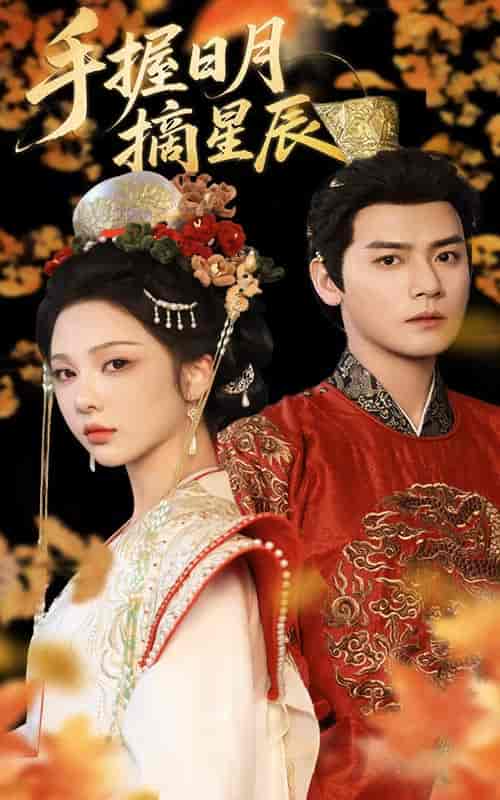 短剧《手握日月摘星辰》 完整版高清短剧免费看，在线全集随心挑