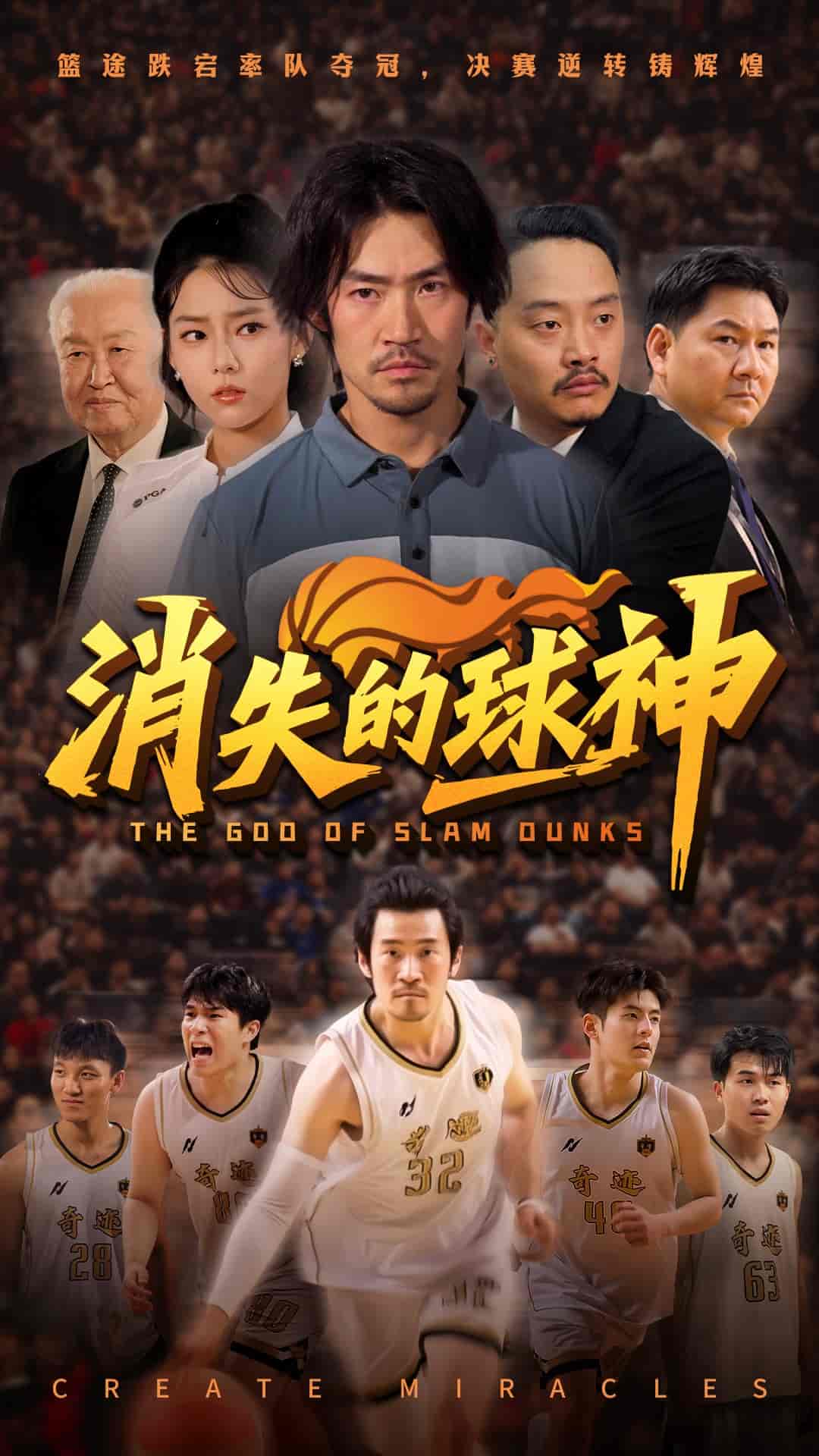 短剧《消失的球神》 高清无码！全集免费在线观看，大结局震撼来袭