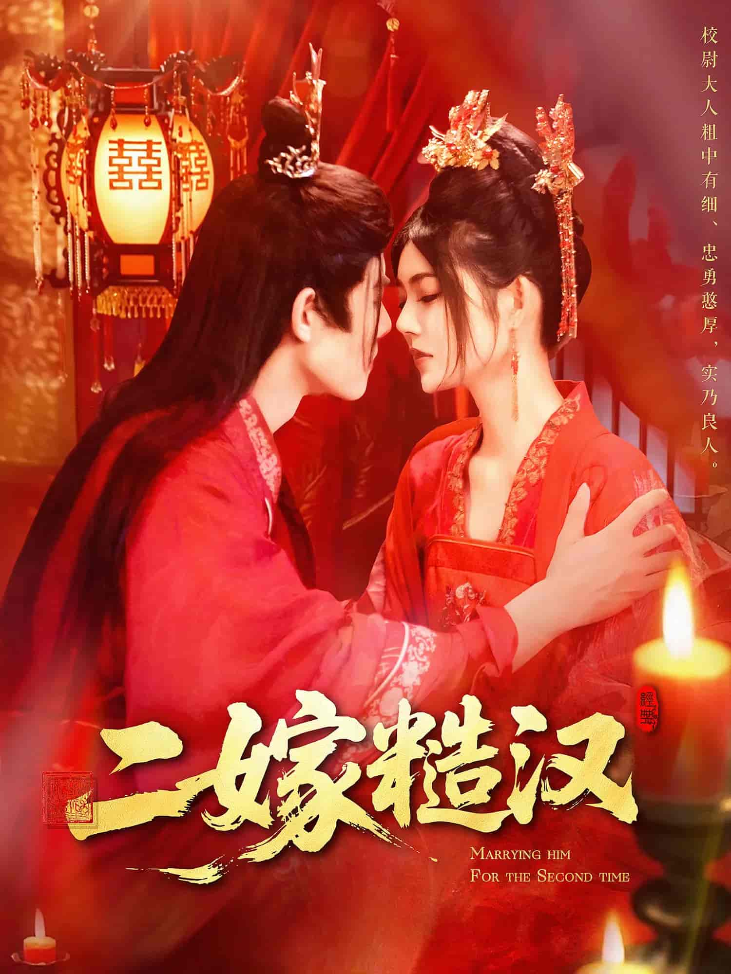 短剧《二嫁糙汉》 高清短剧全集在线，免费完整版无障碍