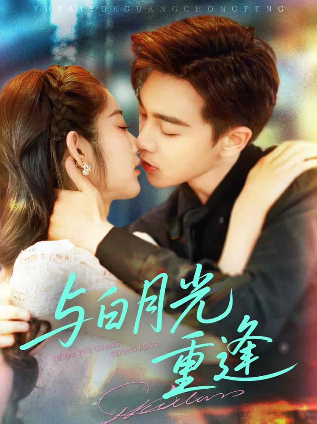 短剧《与白月光重逢》 高清全集！免费在线观看，大结局已完结