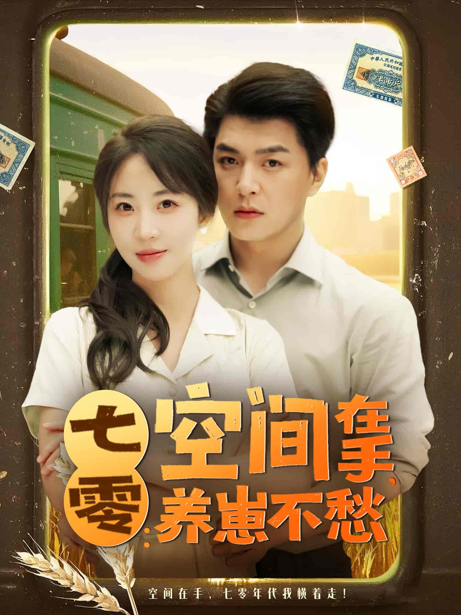 短剧《七零空间在手养崽不愁》 免费观看高清短剧全集，完整版在线无限制