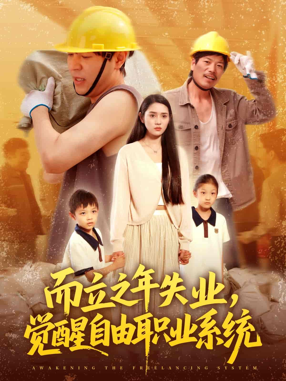 短剧《而立之年失业，觉醒自由职业系统》 短剧全集免费看，高清在线播放，大结局震撼！