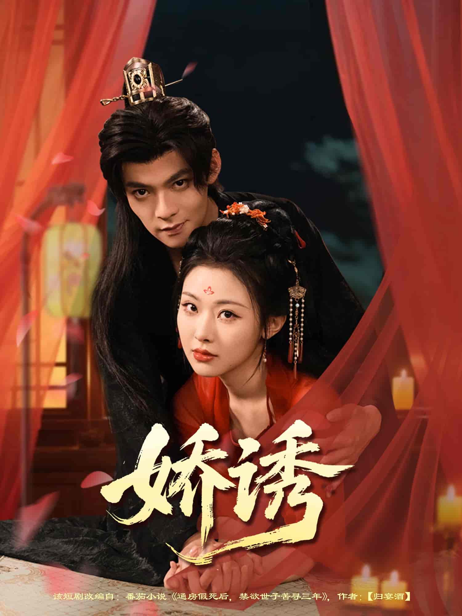 短剧《娇诱》 免费高清短剧全集，完整版在线无障碍自由欣赏