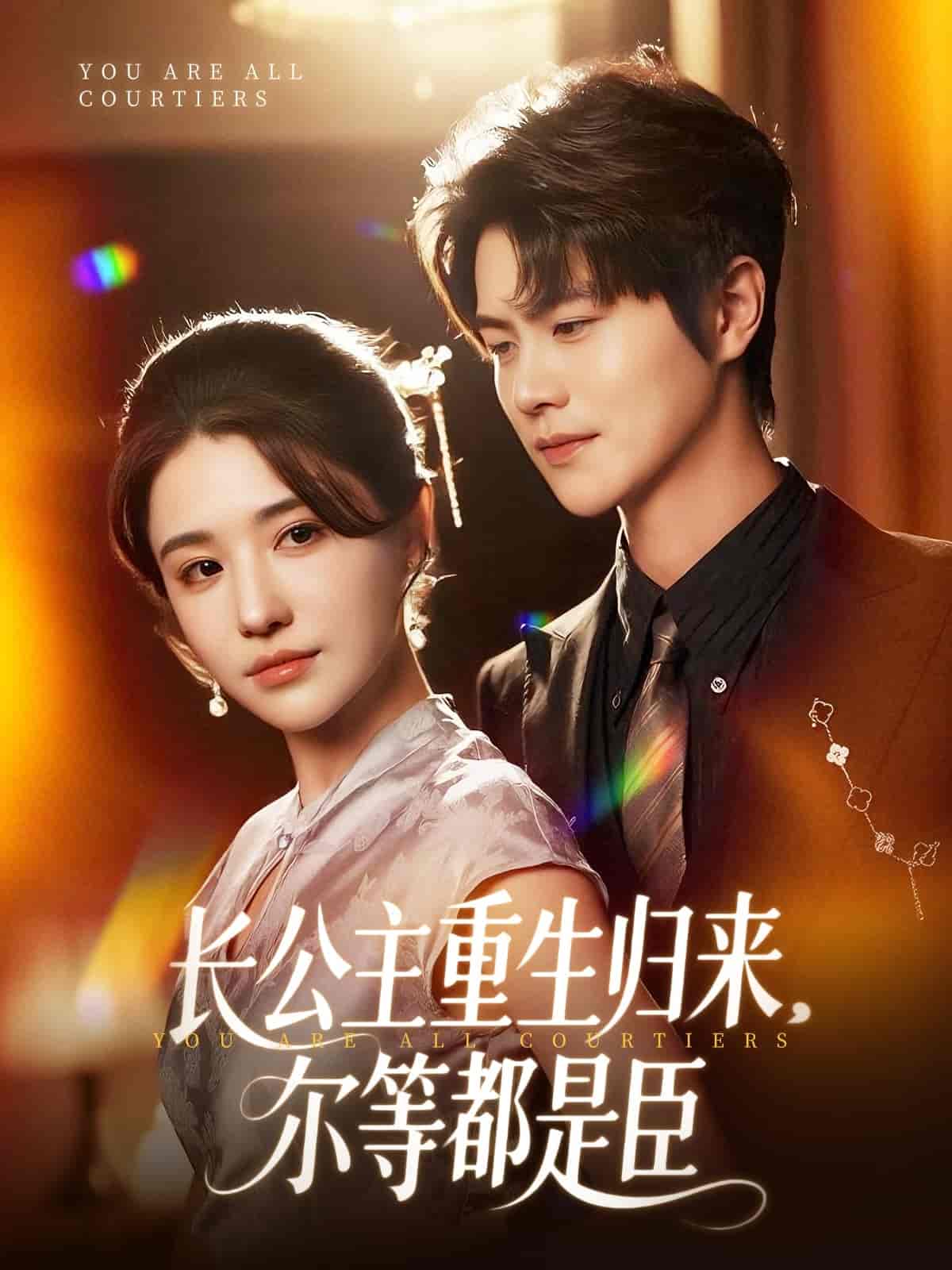 短剧《长公主重生归来尔等都是臣》 高清短剧全集免费看，完整版在线自由欣赏