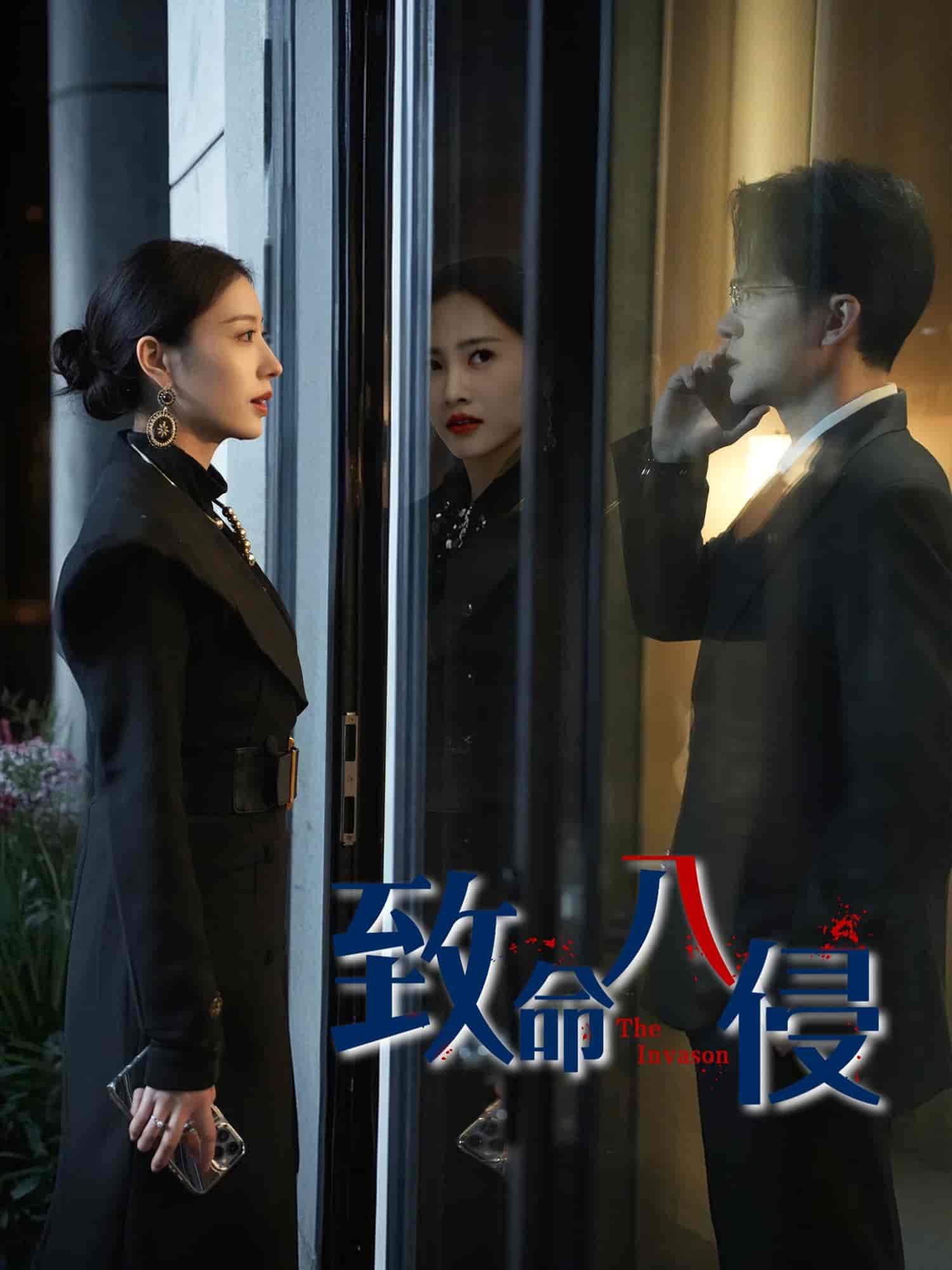 短剧《致命入侵》 免费观看！高清全集在线播放，大结局已完结