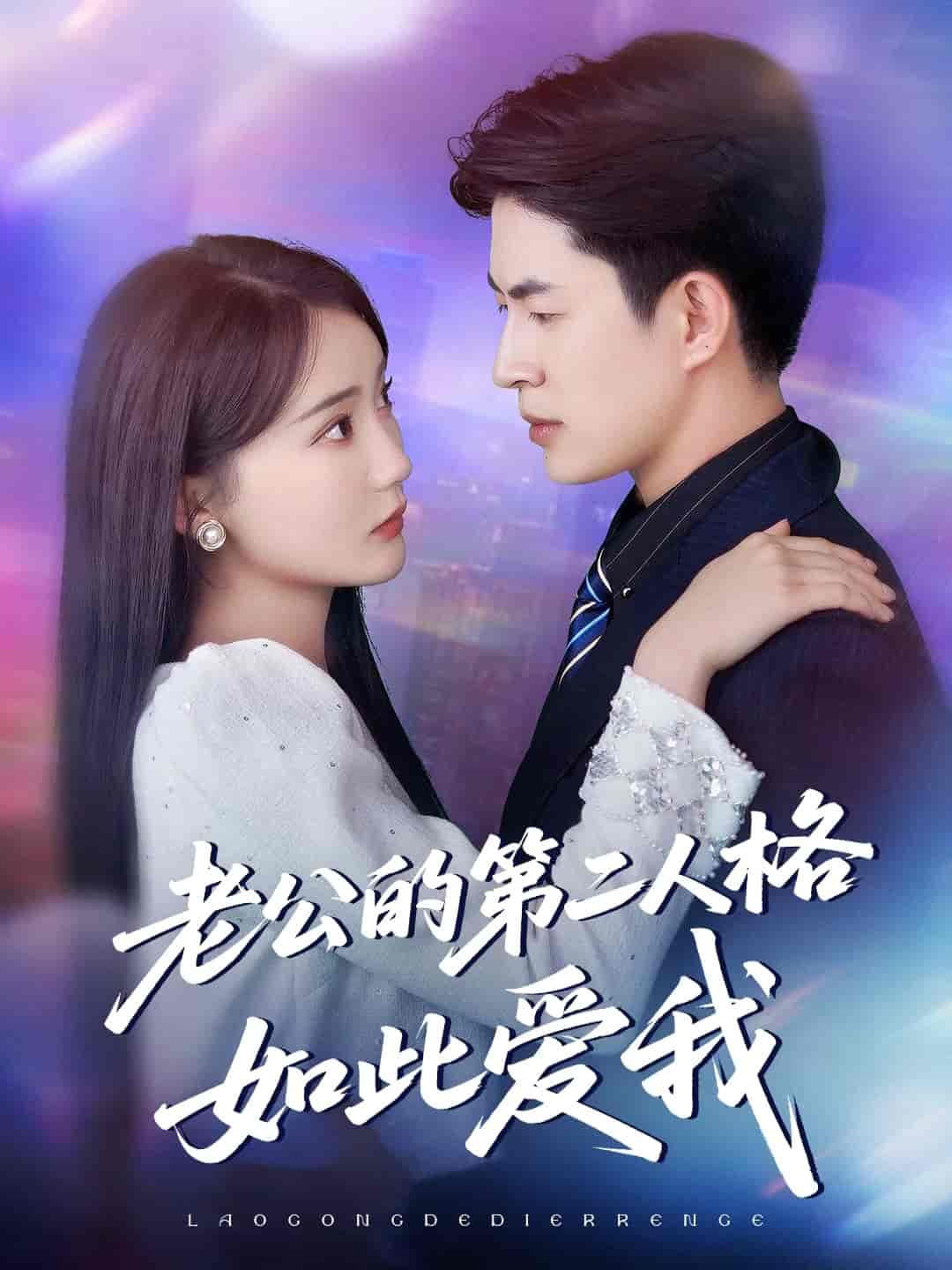 短剧《老公的第二人格如此爱我》 完整版高清短剧免费看，在线全集无障碍享