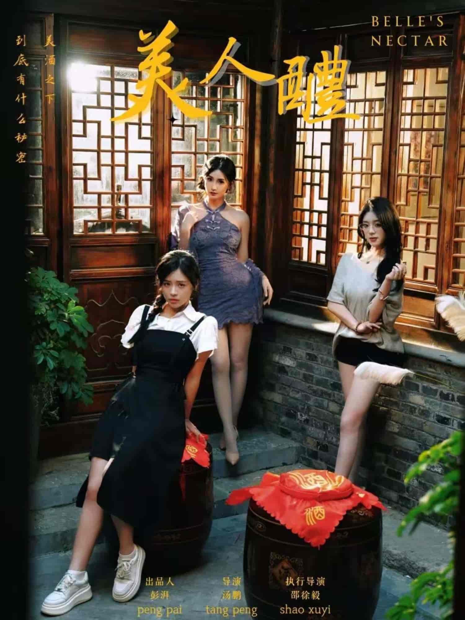 短剧《美人醴》 短剧全集免费看，高清在线播放，大结局已完结！