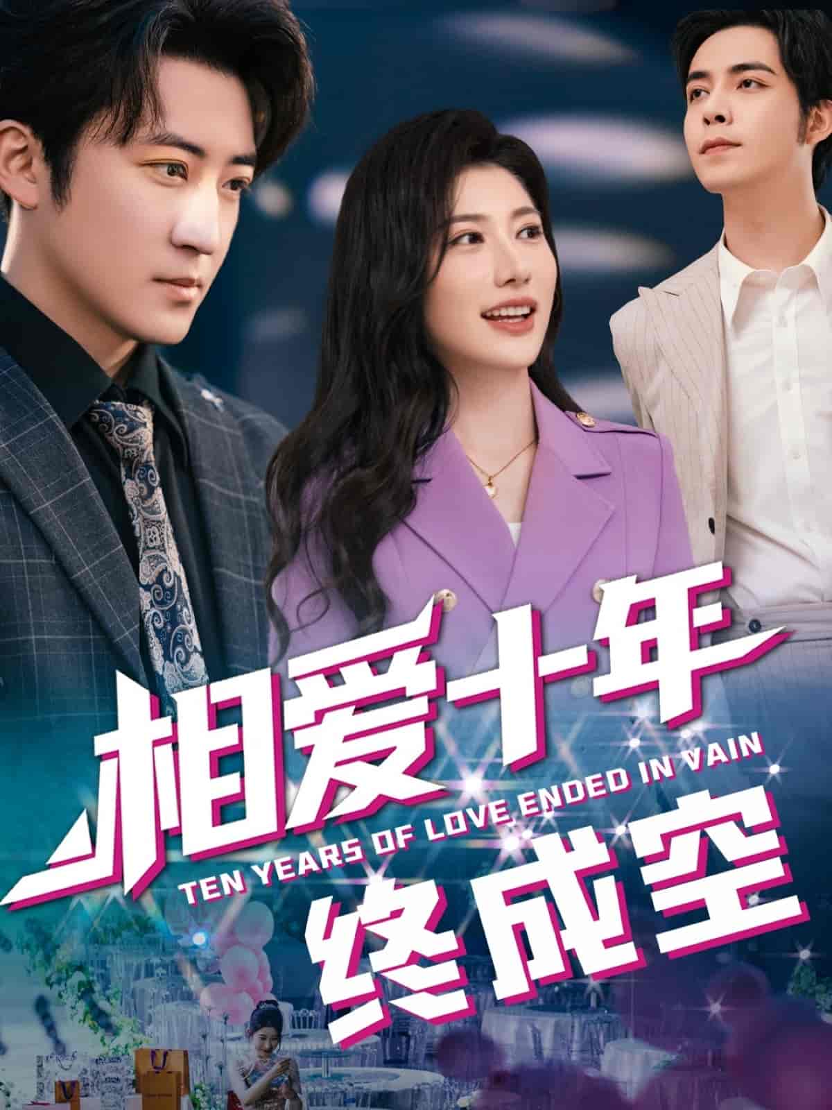 短剧《相爱十年终成空》 免费观看！高清全集在线播放，大结局已完结