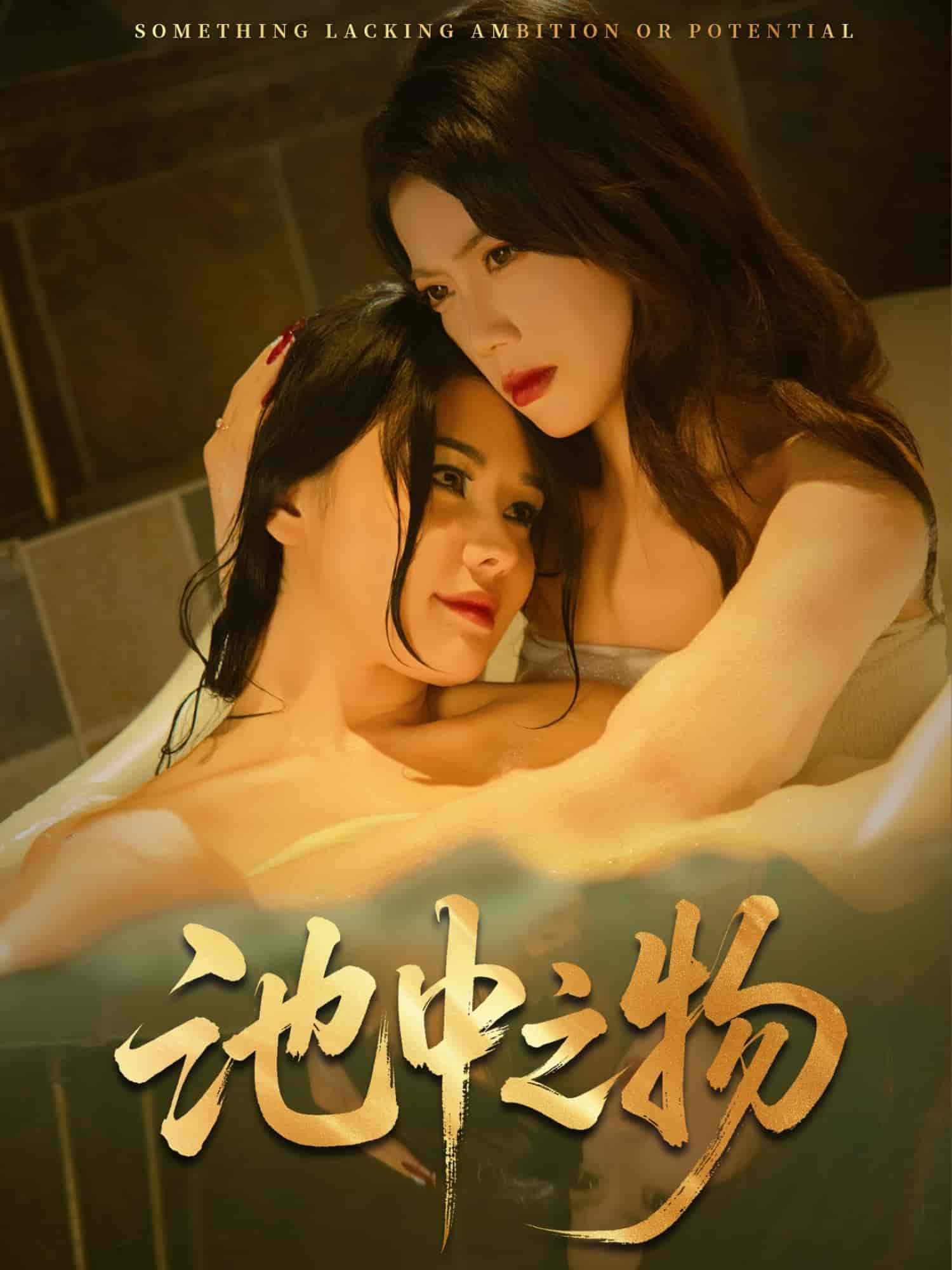 短剧《池中之物》 短剧全集高清免费在线观看，大结局震撼揭晓