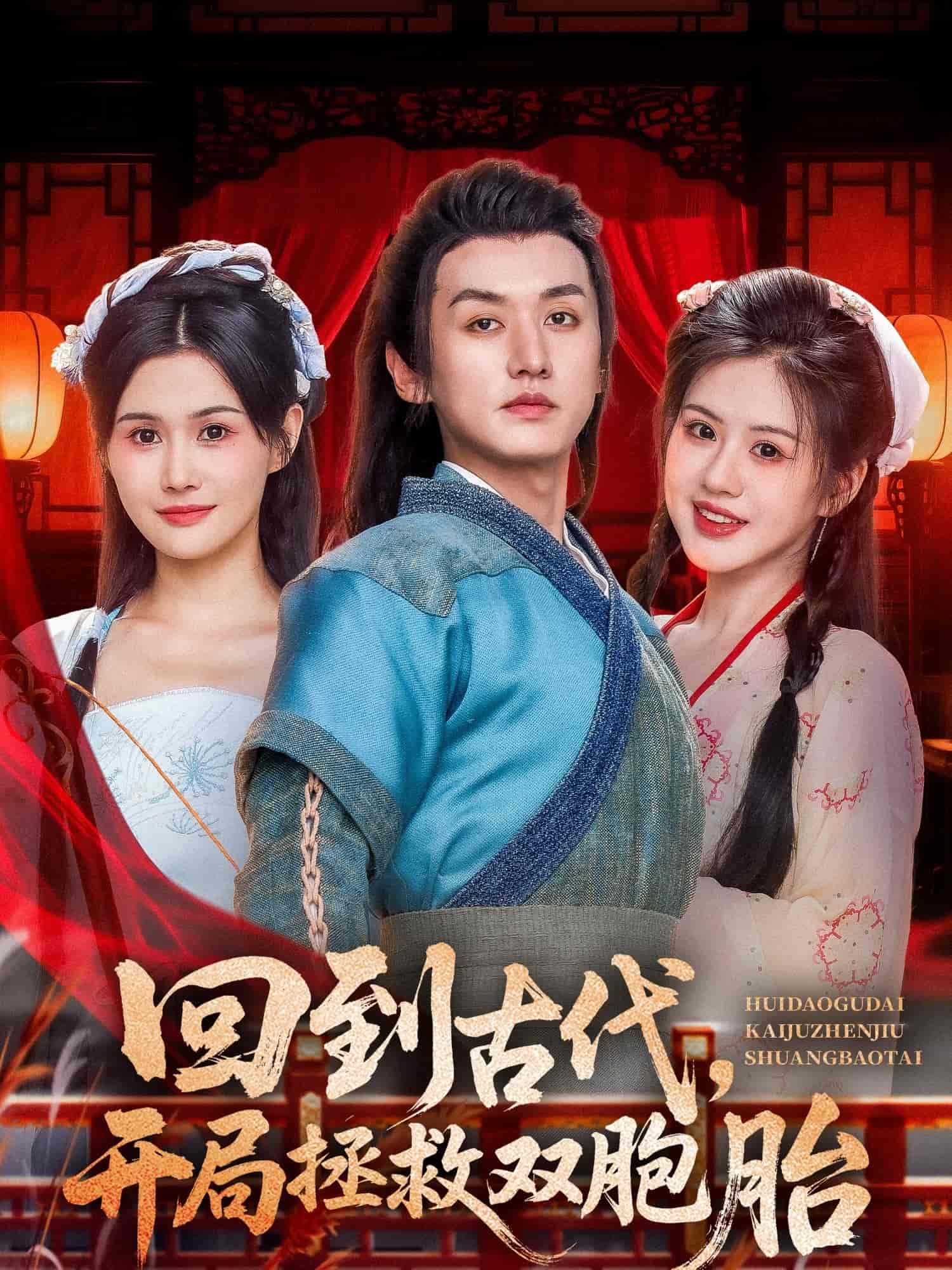 短剧《回到古代开局拯救双胞胎》 免费观看高清全集，大结局震撼来袭