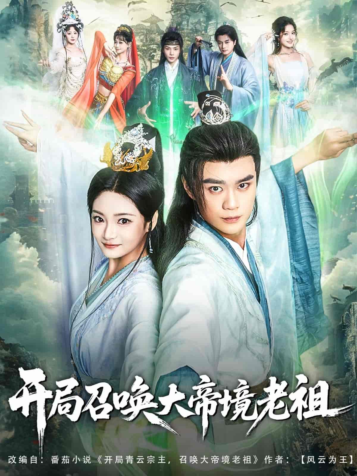 短剧《开局召唤大帝境老祖》 短剧全集免费在线观看，高清画质，大结局已完结