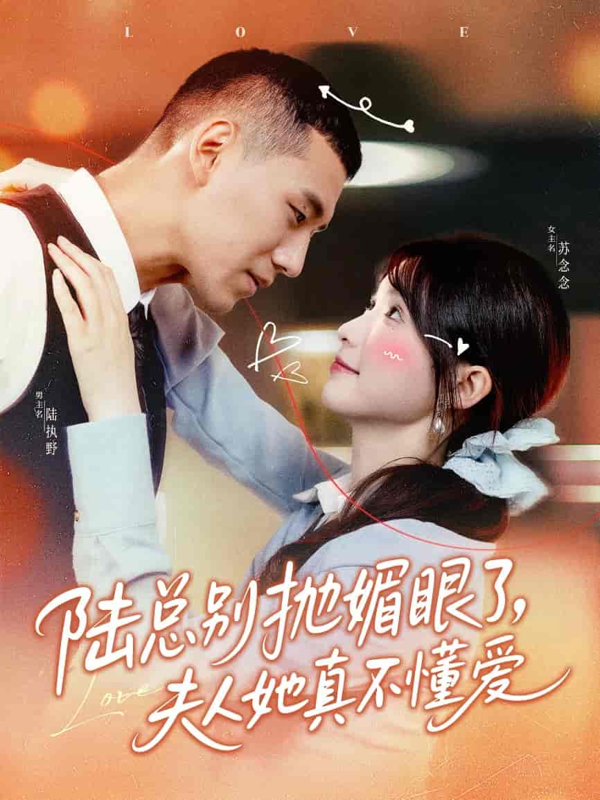 短剧《陆总别抛媚眼了夫人她真不懂爱》 短剧全集在线，免费高清观看，大结局震撼来袭！