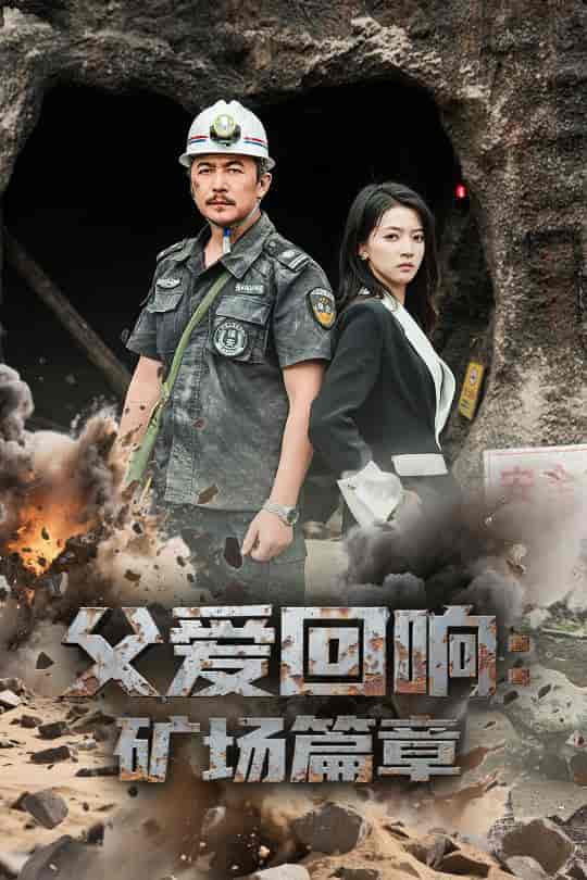 短剧《父爱回响矿场篇章》 短剧全集免费看，高清在线播放，大结局已完结！