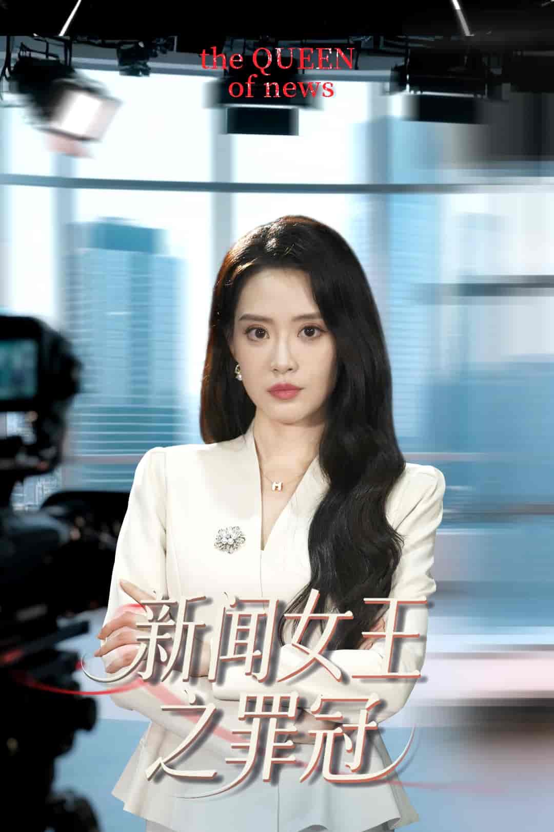 短剧《新闻女王之罪冠》 免费观看高清全集，完整版大结局震撼来袭！