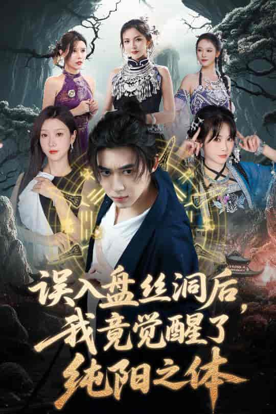 短剧《误入盘丝洞后，我竟觉醒了纯阳之体》 高清短剧全集免费看，完整版在线无束缚