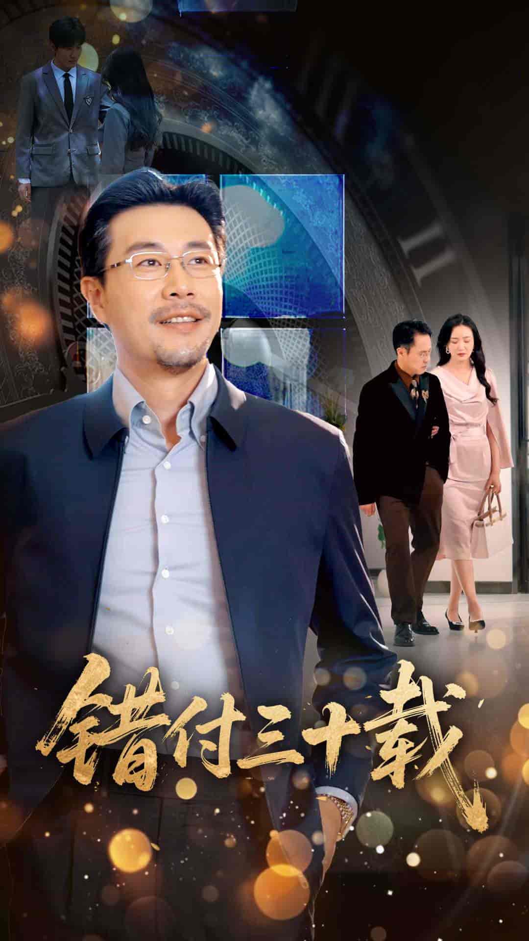 短剧《错付三十载》 免费观看高清全集，大结局震撼来袭