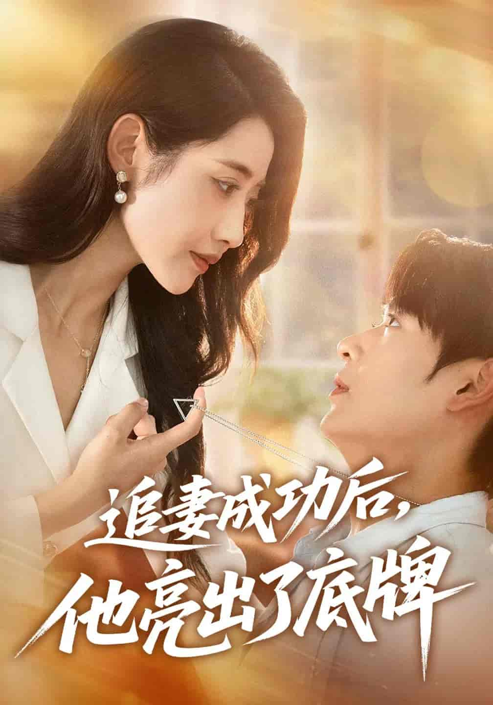 短剧《追妻成功后他亮出了底牌》 免费高清短剧全集，完整版在线无障碍欣赏