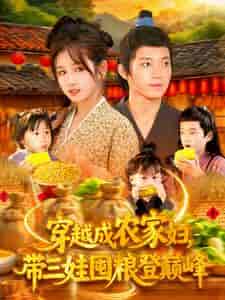 短剧《穿越成农家妇，带三娃囤粮登巅峰》 高清短剧全集免费看，完整版在线畅快享