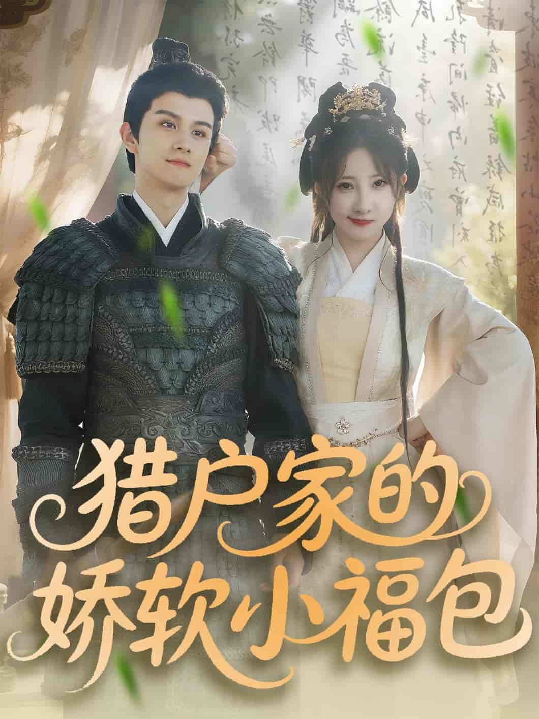 短剧《猎户家的娇软小福包》 免费高清短剧全集，完整版在线无限制欣赏