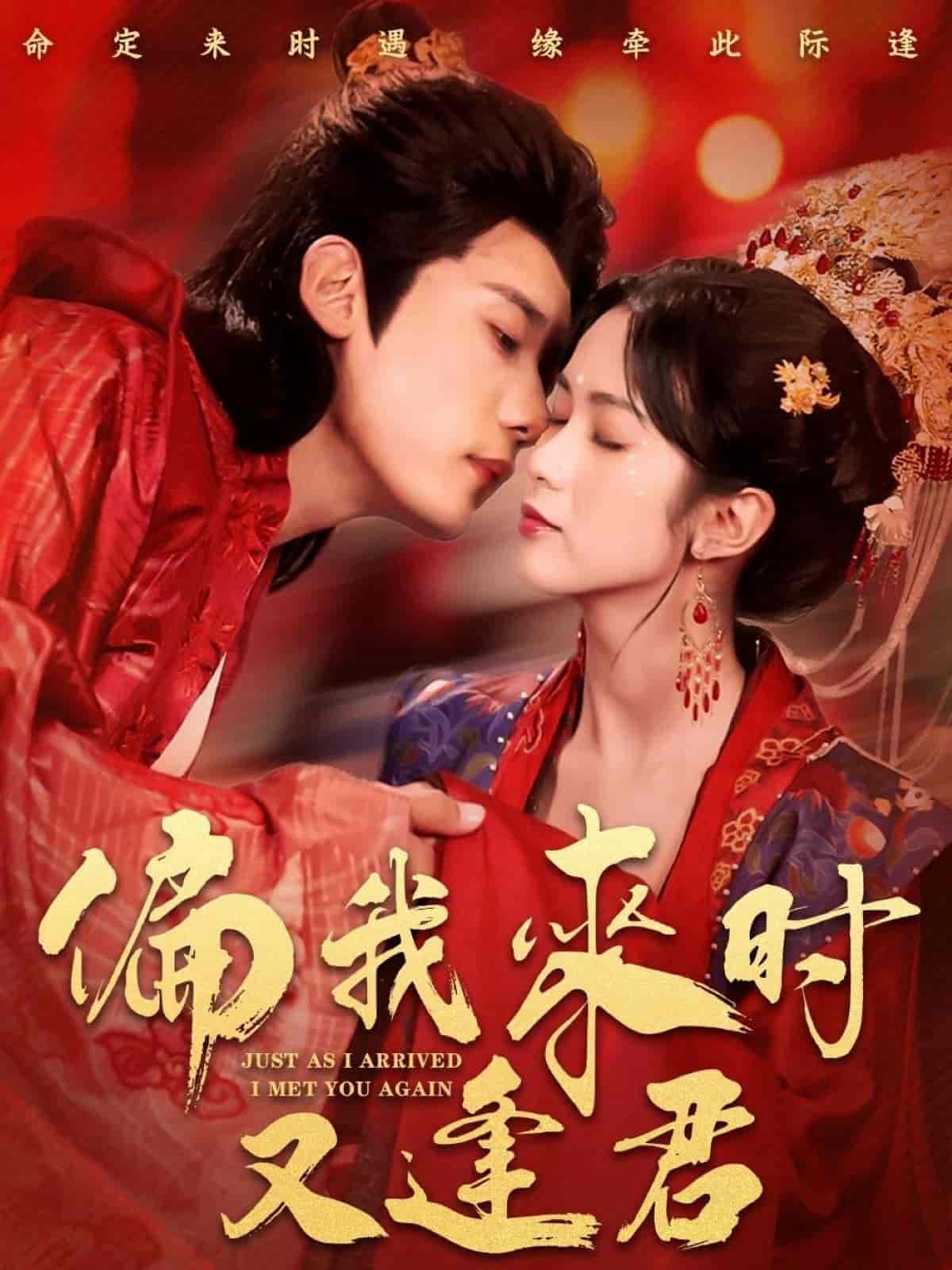 短剧《偏我来时又逢君》 免费高清短剧全集，完整版在线无障碍随心观看