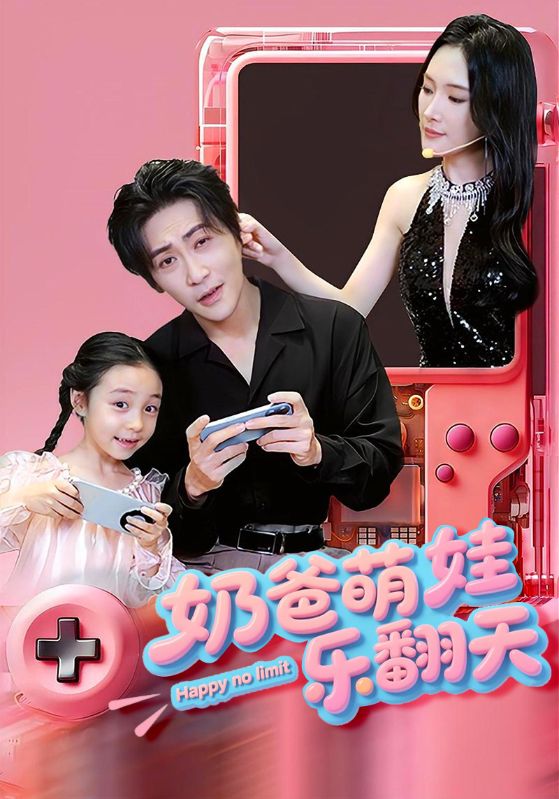 短剧《奶爸萌娃乐翻天》 完整版高清短剧免费在线，全集观看无障碍