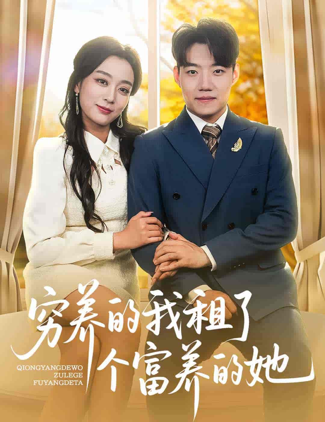 短剧《穷养的我租了个富养的她》 全集高清免费在线观看，大结局震撼来袭！