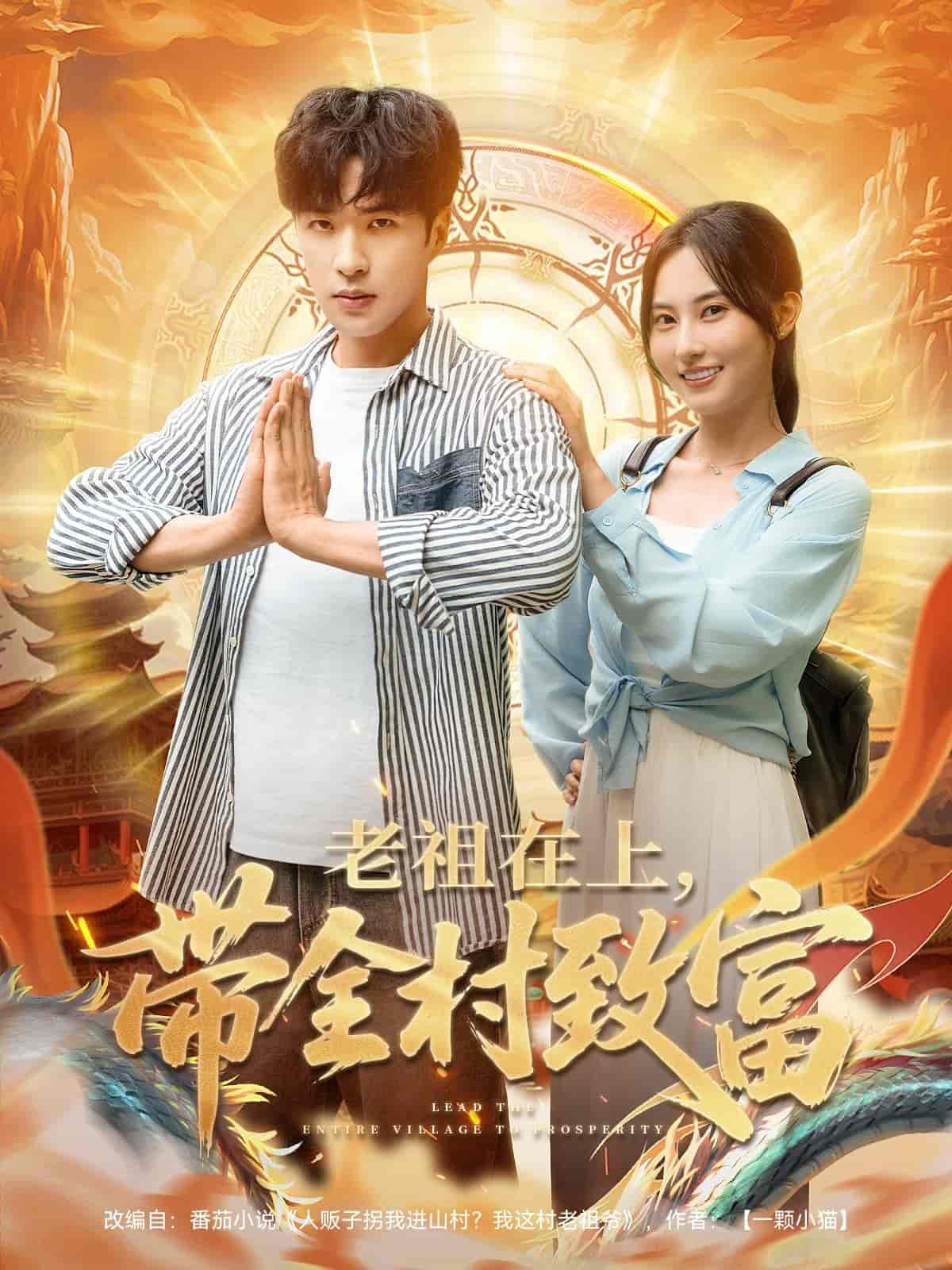 短剧《老祖在上带全村致富》 免费观看！高清全集在线播放，大结局已完结