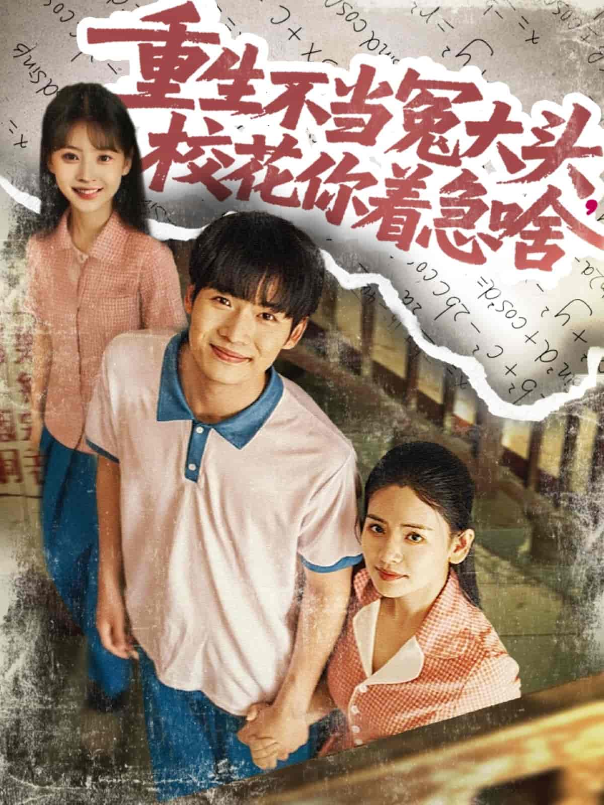 短剧《重生不当冤大头校花你着急啥》 高清短剧全集免费在线观，完整版尽享视听