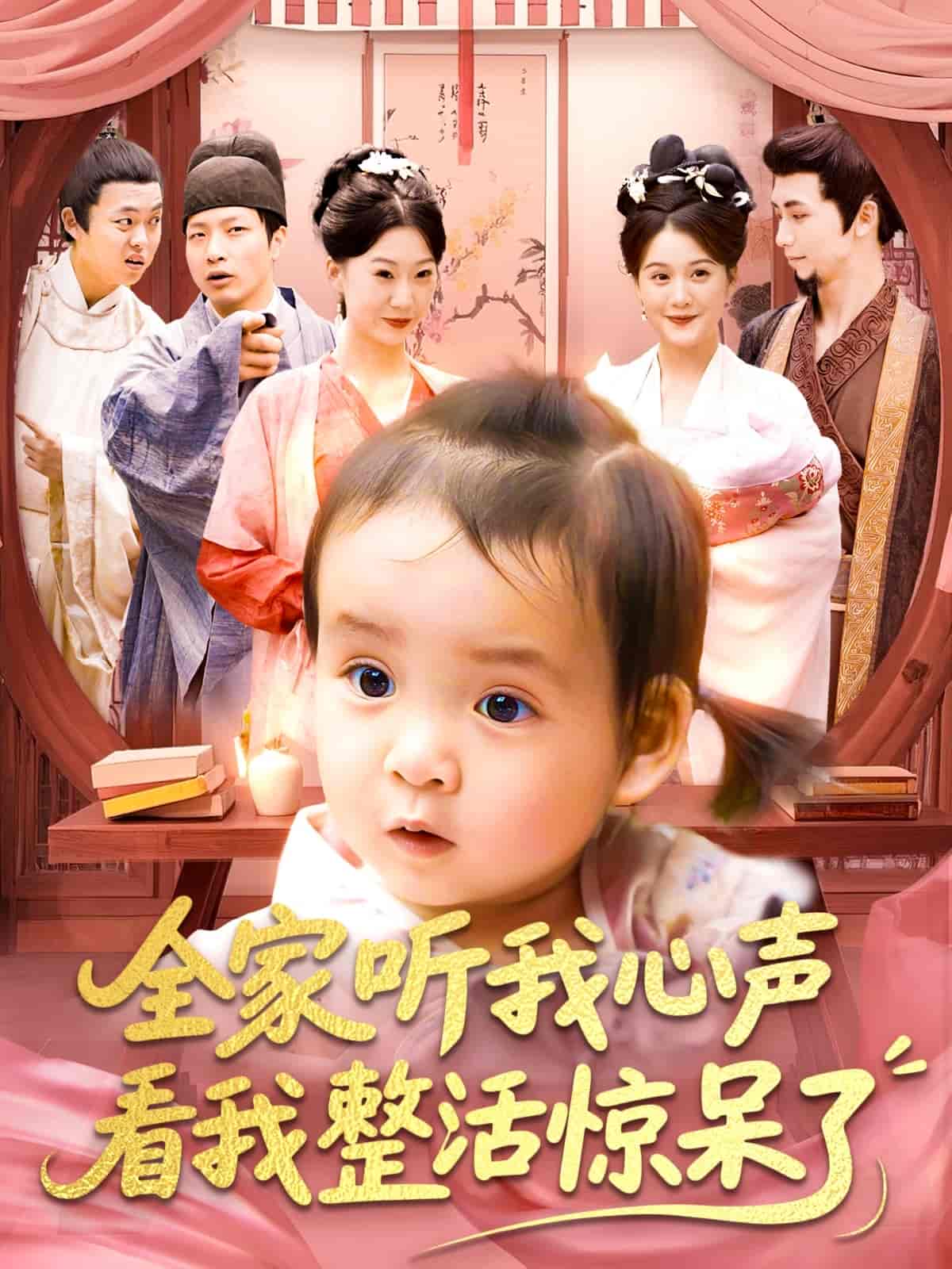 短剧《全家听我心声看我整活惊呆了》 全集免费在线，高清画质，大结局震撼揭晓