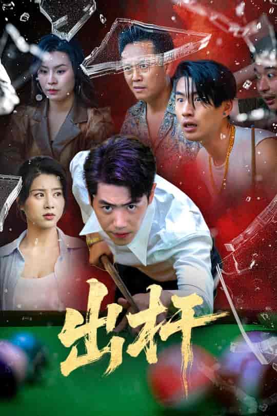 短剧《出杆》 高清无码！全集免费在线观看，大结局已完结