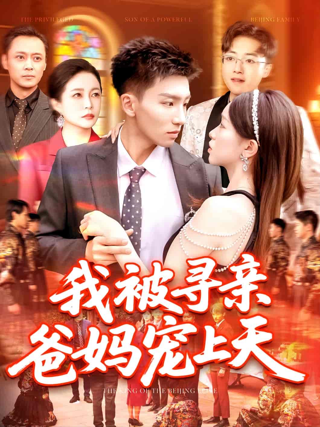 短剧《我被寻亲爸妈宠上天》 免费观看高清短剧，全集完整版在线无障碍