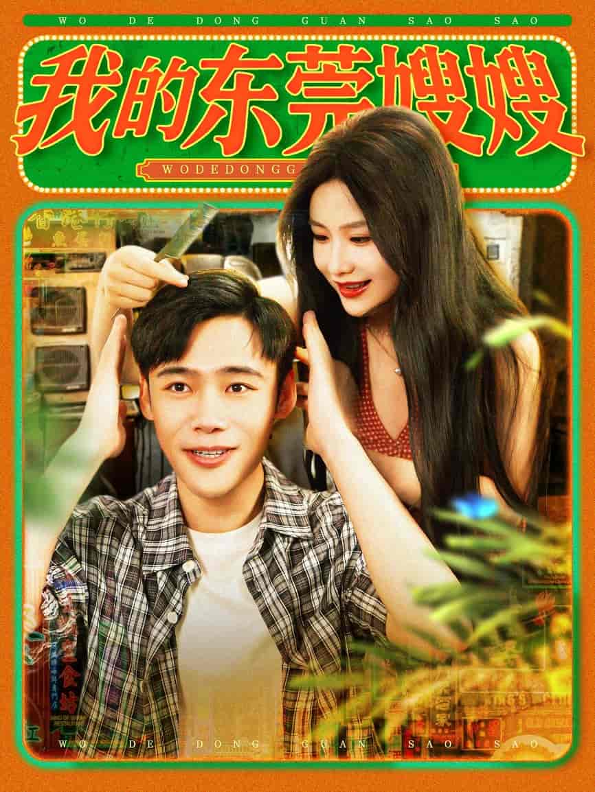 短剧《我的东莞嫂嫂》 全集免费在线观看，高清画质，大结局震撼来袭